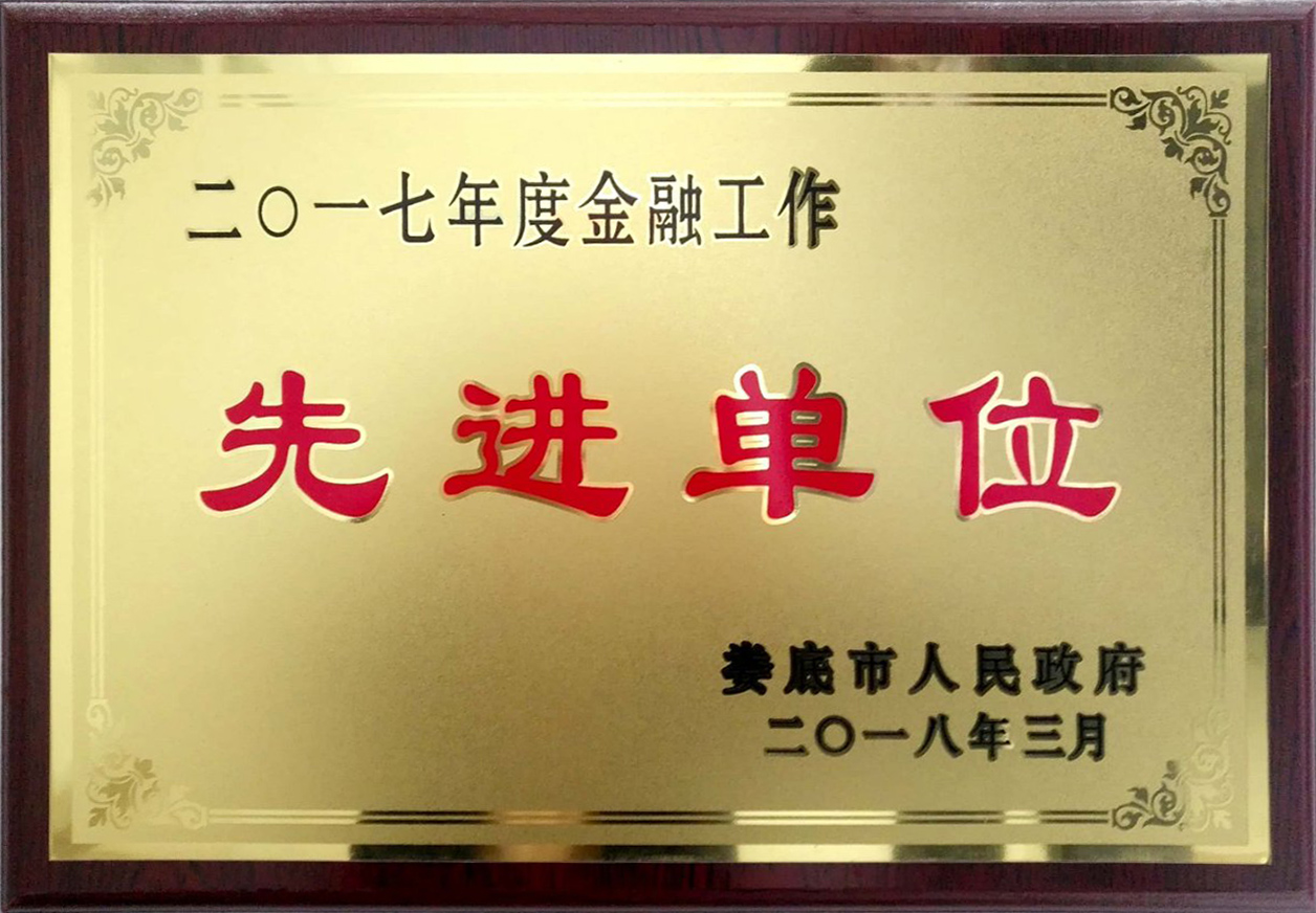 2017年度評(píng)為：金融工作先進(jìn)單位 拷貝.jpg