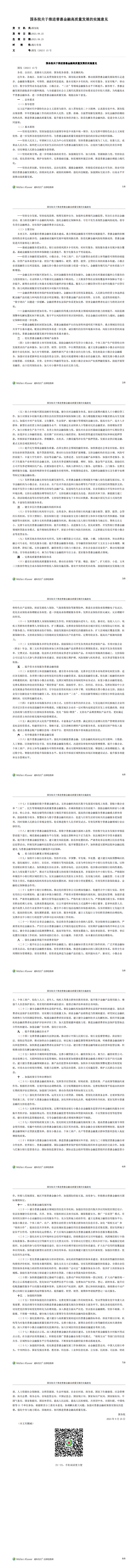 國(guó)務(wù)院關(guān)于推進(jìn)普惠金融高質(zhì)量發(fā)展的實(shí)施意見_2023.09.25生效_20240919下載_00.png