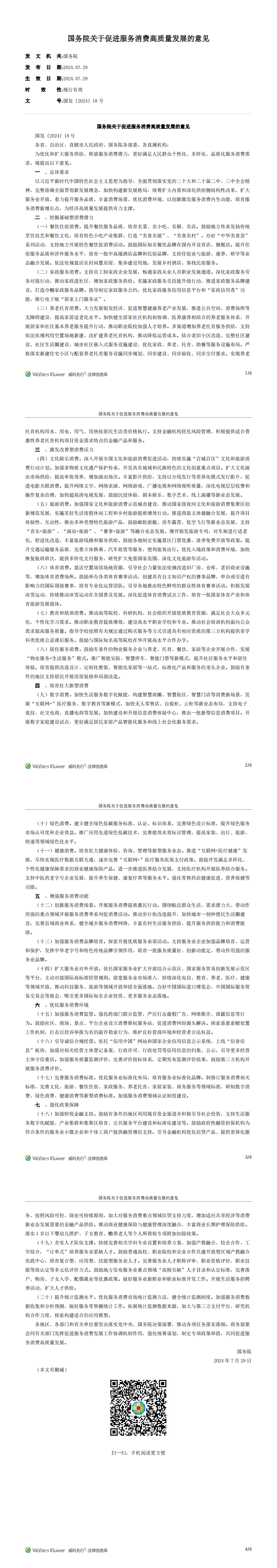 國務(wù)院關(guān)于促進服務(wù)消費高質(zhì)量發(fā)展的意見_2024.07.29生效_20240919下載_00.png